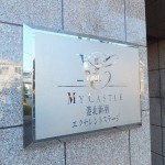 マイキャッスル港北新羽エクセレントステージ