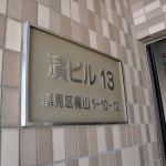 濱ビル13