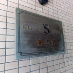 メローステイツ鷺の森