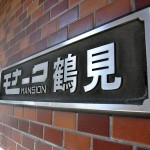 モナークマンション鶴見