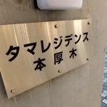 タマレジデンス本厚木