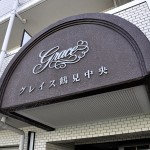 グレイス鶴見中央