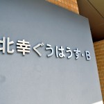 北幸ぐうはうすB