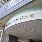 日宝コート浅間町