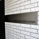 プレサージュ横浜