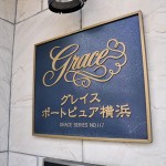 グレイスポートピュア横浜