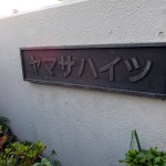 ヤマサハイツ