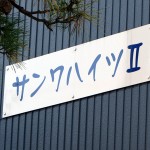 サンワハイツ2