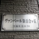 ヴァンベール新百合ヶ丘