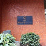 朝日井土ヶ谷マンション