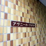 アヴニールクボタ