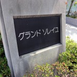 グランドソレイユ