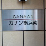 カナン横浜南