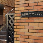永田町タウンハウス