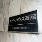 ケイハウス西館