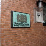 ライオンズマンション狩場A棟