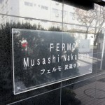 フェルモ武蔵中原