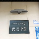 バームハイツ武蔵中原