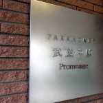 パークホームズ武蔵中原プロムナージュ
