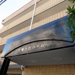相模が丘ハイム