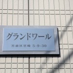 グランドワール