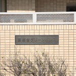 宮崎台グリーンパレス