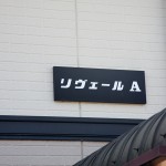 リヴェールA