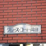 グレースコート岡田