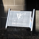 マイキャッスル宮崎台サウスコート