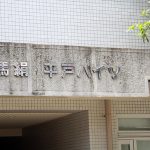 平戸ハイツ
