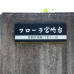 フローラ宮崎台