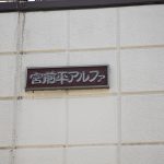 宮前平アルファ