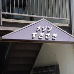 メゾン杉崎