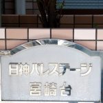 日神パレステージ宮崎台