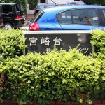 宮崎台サニーハイツ