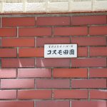 コスモ田園