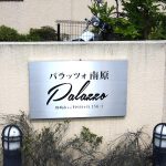 パラッツォ南原