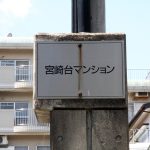 宮崎台マンション