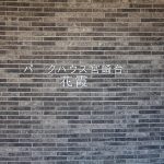 パークハウス宮崎台花霞