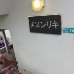 メゾンリキ