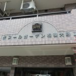 ボヌールガーデン相模大野2