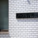 ノーブルパレス