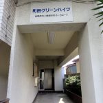 町田グリーンハイツ