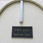 フラワーハイツ