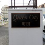 クイーンシティ町田