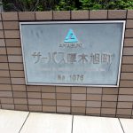 サーパス厚木旭町