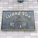 グランヴァン町田