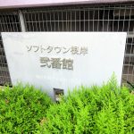 ソフトタウン根岸弐番館