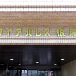 ダイアパレス根岸