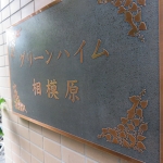 グリーンハイム相模原